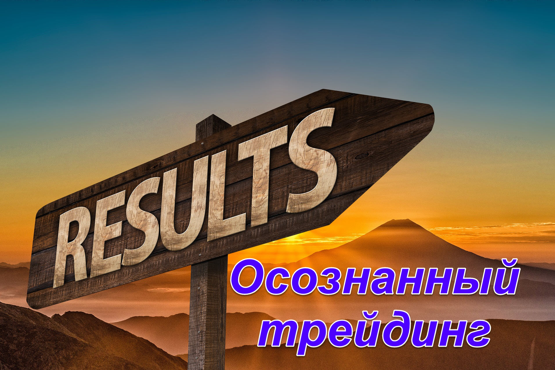 Осознанный трейдинг
